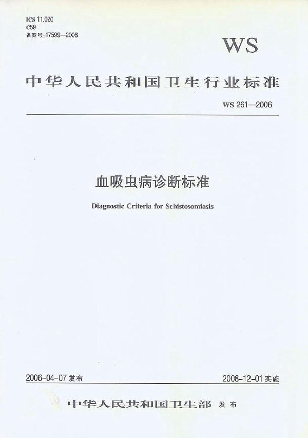 血吸虫病诊断标准 (WS 261-2006)