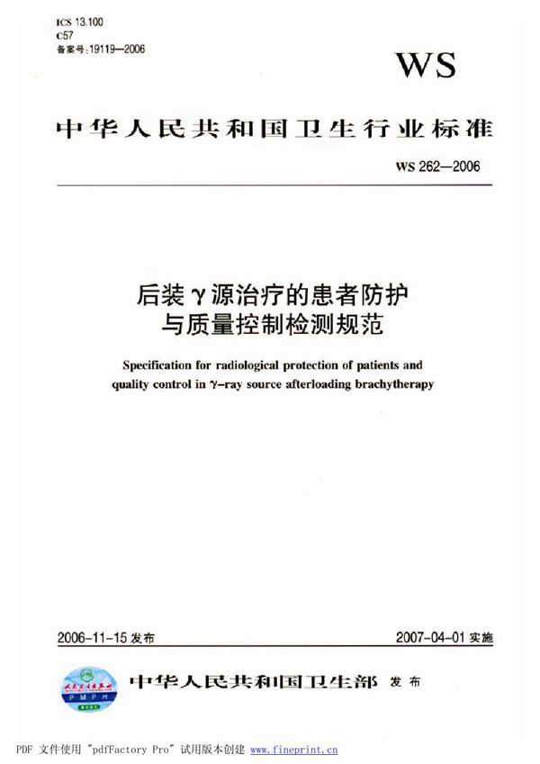 后装γ源治疗的患者防护与质量控制检测规范 (WS 262-2006）