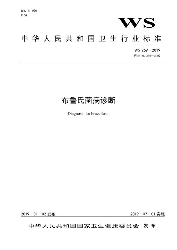 布鲁氏菌病诊断 (WS 269-2019)