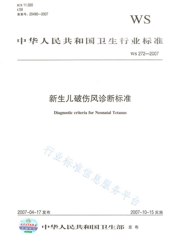 新生儿破伤风诊断标准 (WS 272-2007)