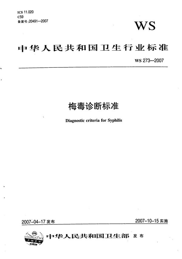 梅毒诊断标准 (WS 273-2007）