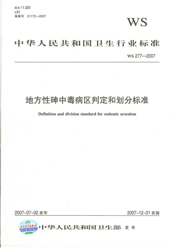 地方性砷中毒病区判定和划分标准 (WS 277-2007)