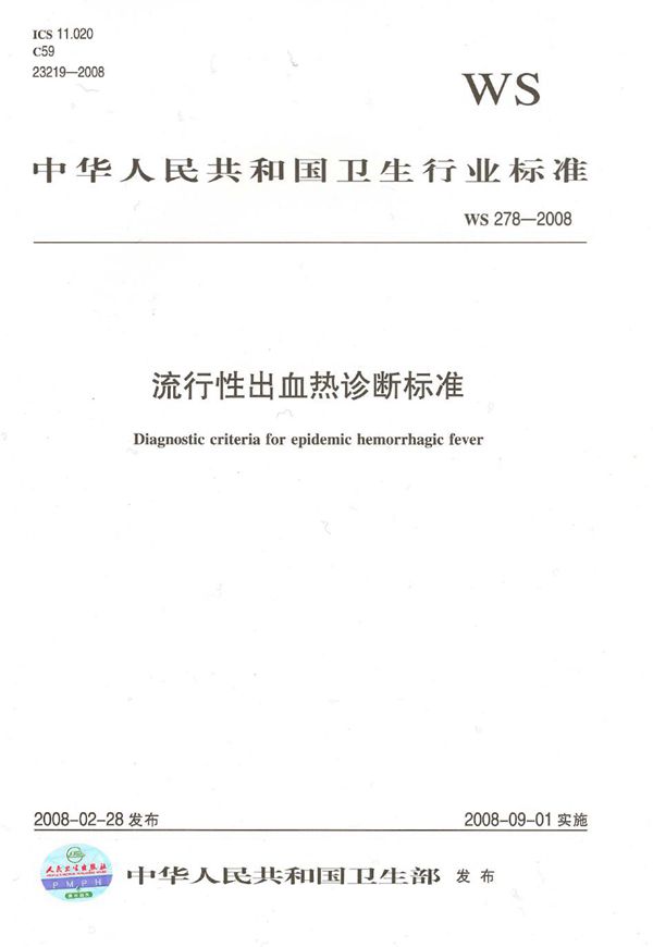 流行性出血热诊断标准 (WS 278-2008)