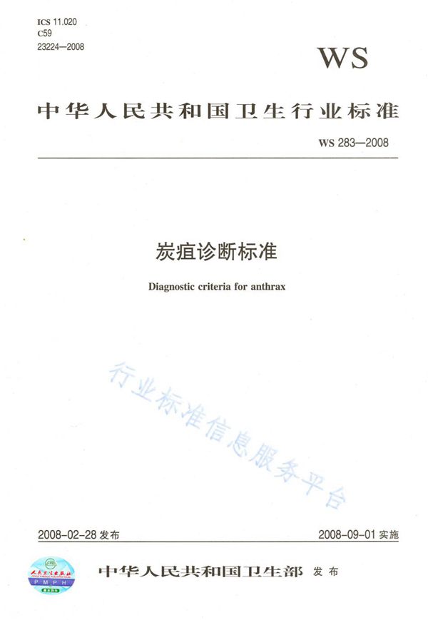 炭疽诊断标准 (WS 283-2008)