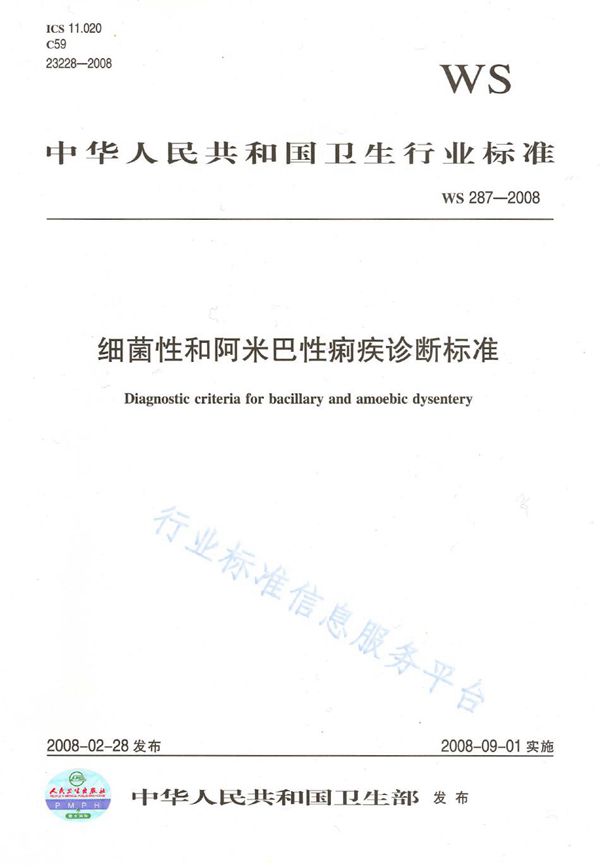 细菌性和阿米巴性痢疾诊断标准 (WS 287-2008)