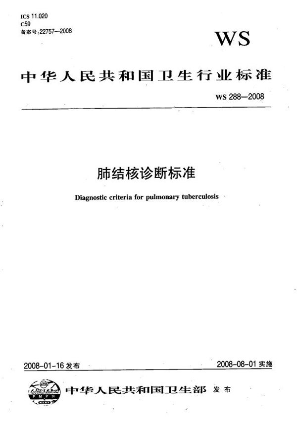 肺结核诊断标准 (WS 288-2008）