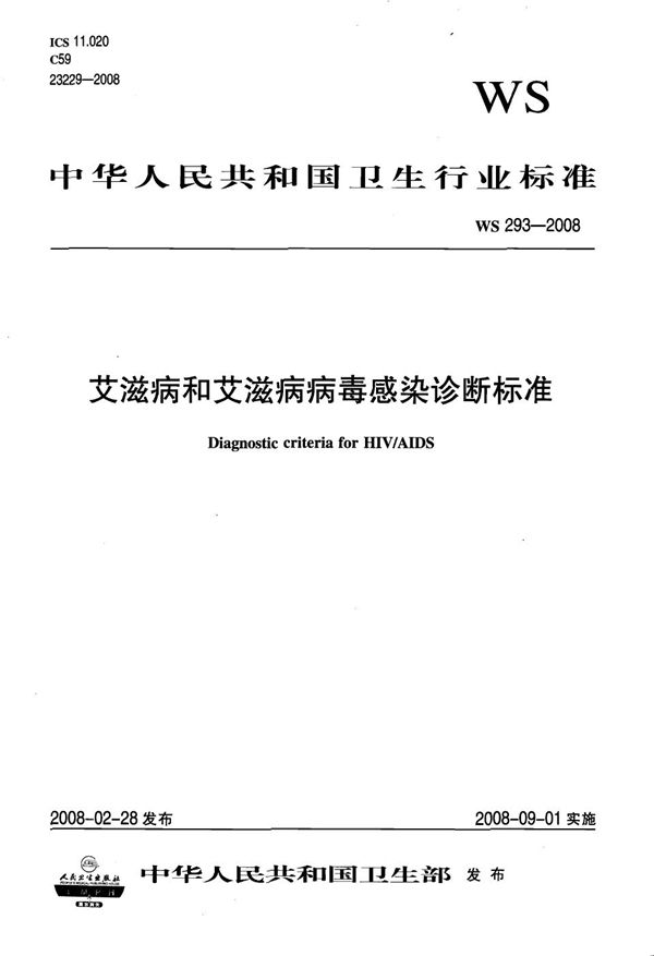 艾滋病和艾滋病病毒感染诊断标准 (WS 293-2008）