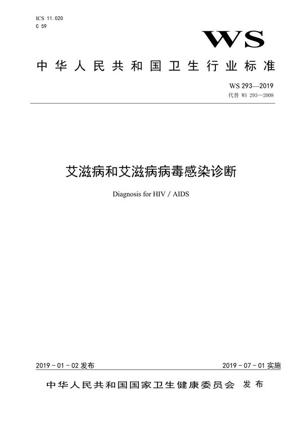 艾滋病和艾滋病病毒感染诊断 (WS 293-2019)