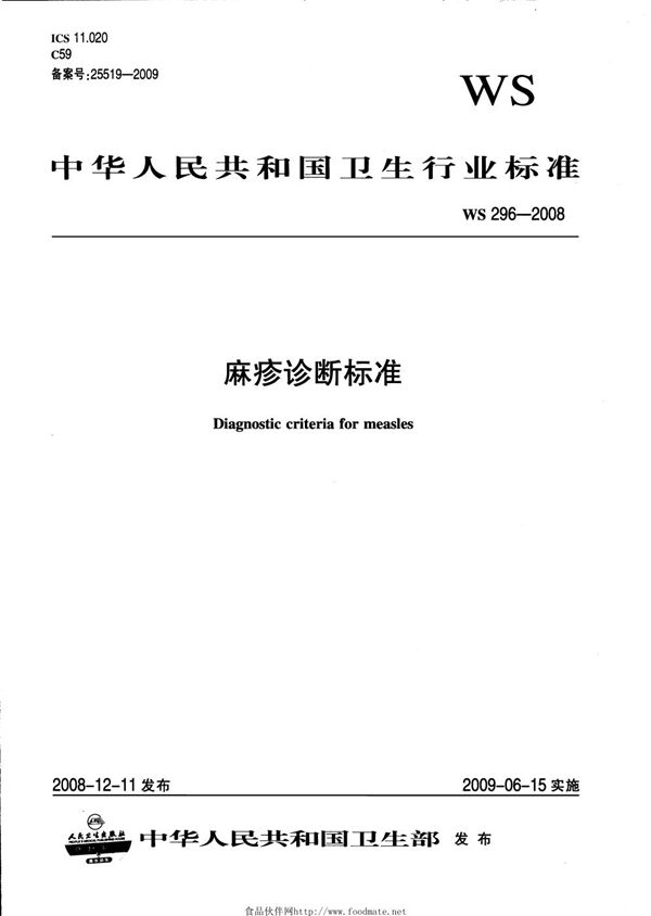 麻疹诊断标准 (WS 296-2008）