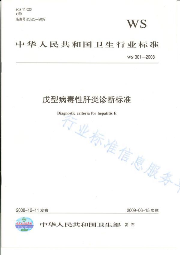 戊型病毒性肝炎诊断标准 (WS 301-2008)