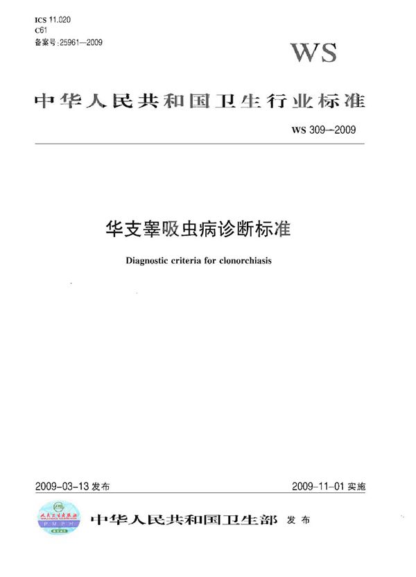 华支睾吸虫病诊断标准 (WS 309-2009)