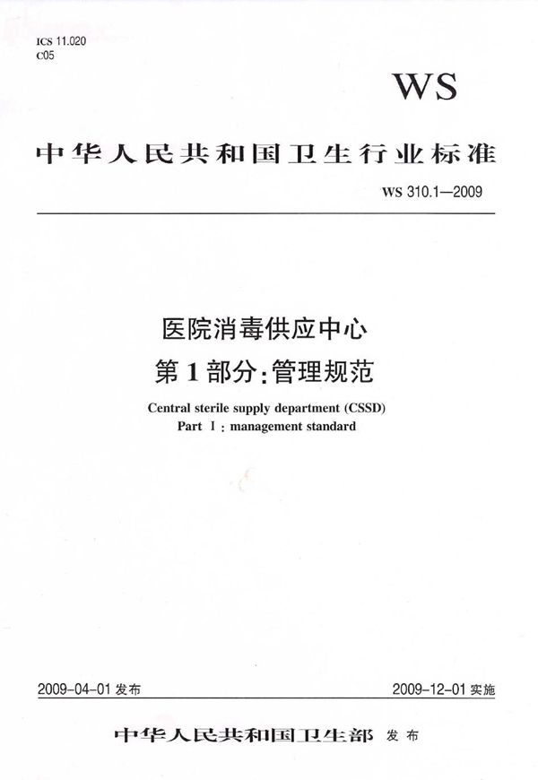 医院消毒供应中心  第1部分：管理规范 (WS 310.1-2009）