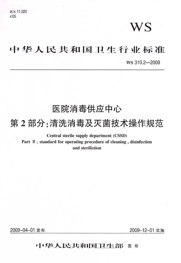 医院消毒供应中心  第2部分：清洗消毒及灭菌技术操作规范 (WS 310.2-2009）