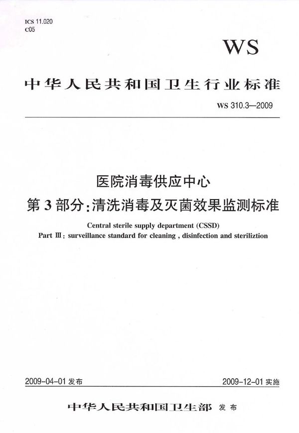 医院消毒供应中心  第3部分：清洗消毒及灭菌效果监测标准 (WS 310.3-2009）