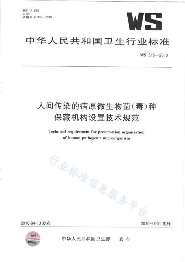 人间传染的病原微生物菌（毒）种保藏机构设置技术规范 (WS 315-2010)