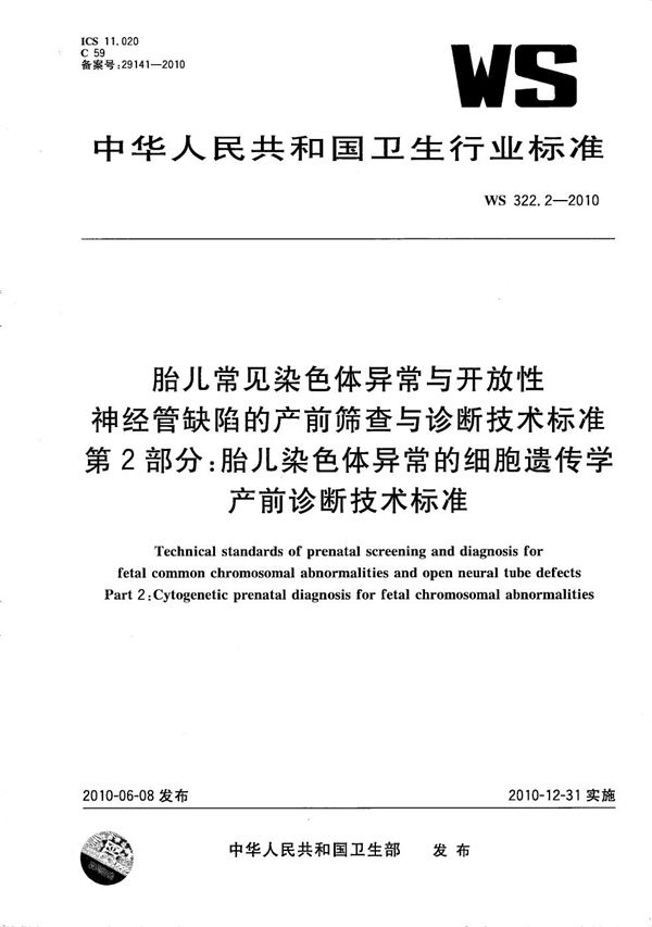 胎儿常见染色体异常与开放性神经管缺陷的产前筛查与诊断技术标准 第2部分：胎儿染色体异常的细胞遗传学产前诊断技术标准 (WS 322.2-2010）