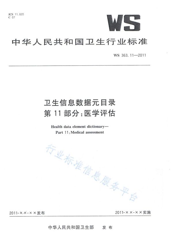 卫生信息数据元目录 第11部分：医学评估 (WS 363.11-2011)