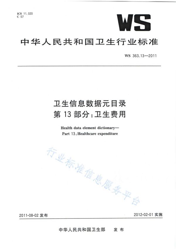 卫生信息数据元目录 第13部分：卫生费用 (WS 363.13-2011)