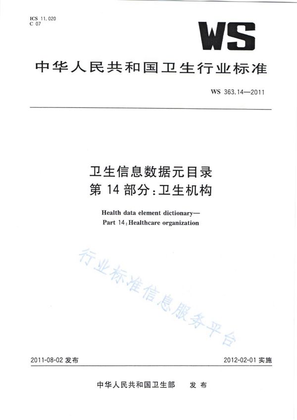 卫生信息数据元目录 第14部分：卫生机构 (WS 363.14-2011)