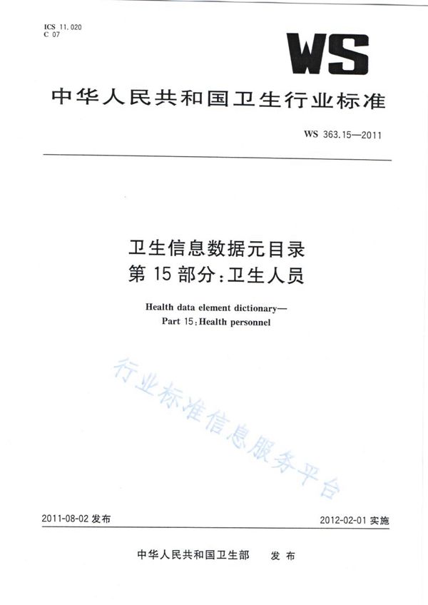 卫生信息数据元目录 第15部分：卫生人员 (WS 363.15-2011)