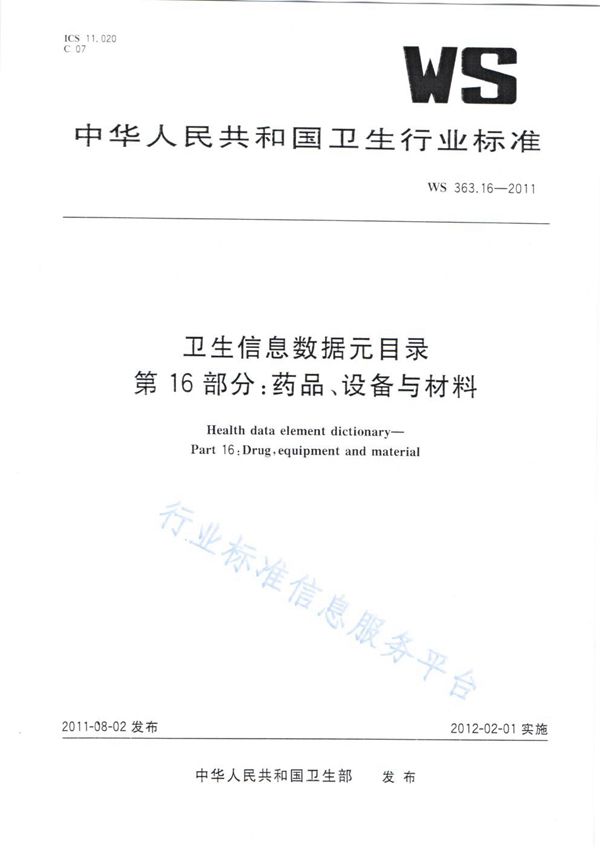 卫生信息数据元目录 第16部分：药品、设备与材料 (WS 363.16-2011)