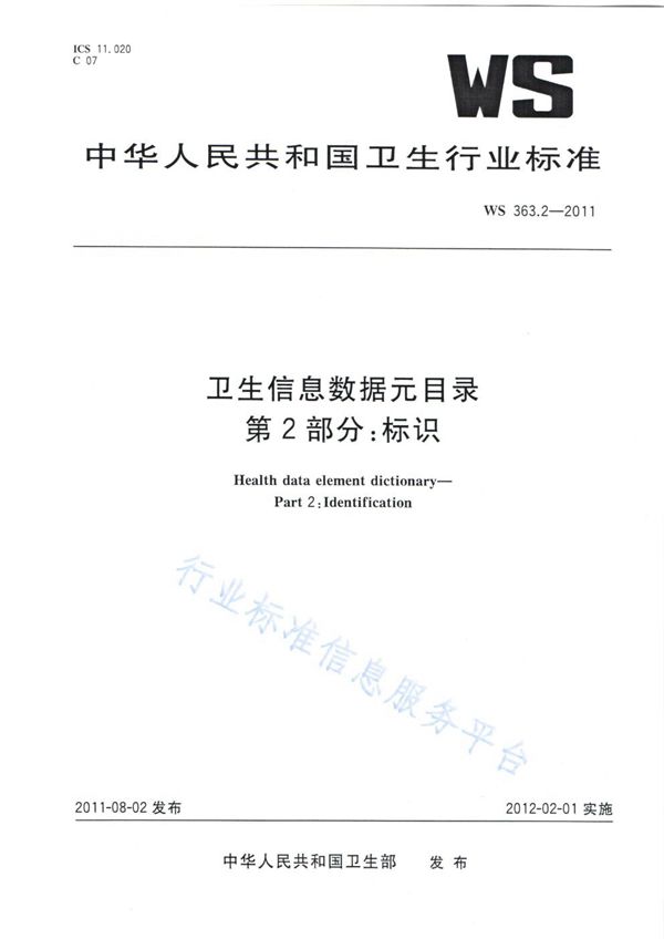 卫生信息数据元目录 第2部分：标识 (WS 363.2-2011)