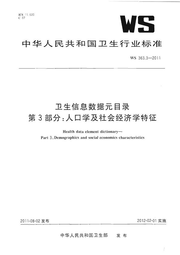 卫生信息数据元目录 第3部分：人口学及社会经济学特征 (WS 363.3-2011)