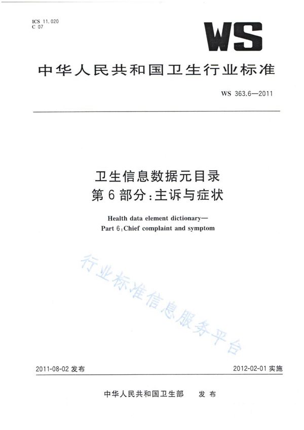 卫生信息数据元目录 第6部分：主诉与症状 (WS 363.6-2011)