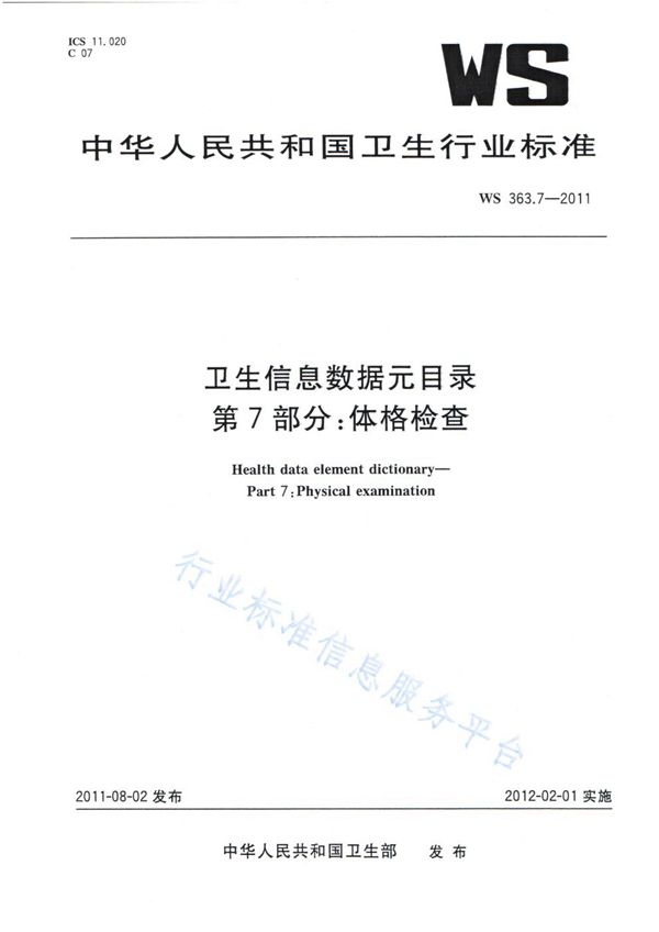 卫生信息数据元目录 第7部分：体格检查 (WS 363.7-2011)