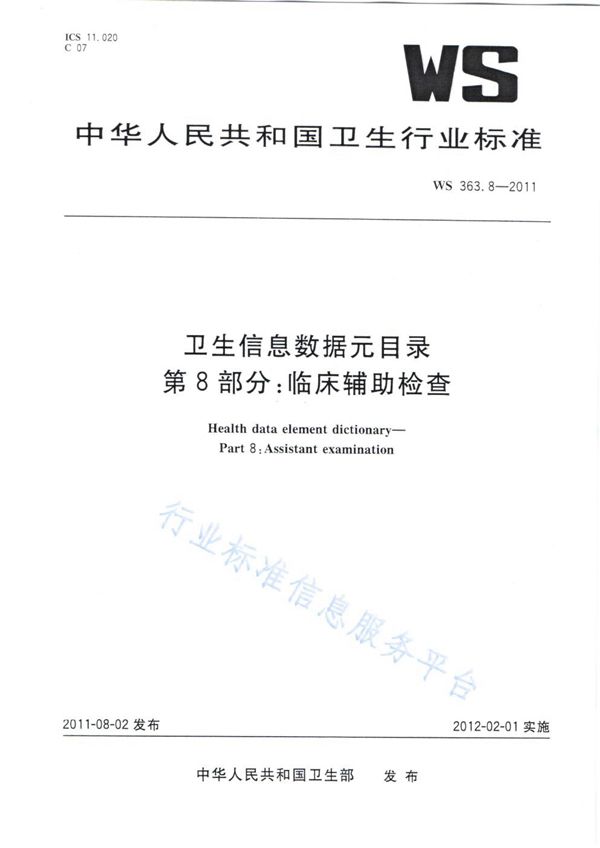 卫生信息数据元目录 第8部分：临床辅助检查 (WS 363.8-2011)