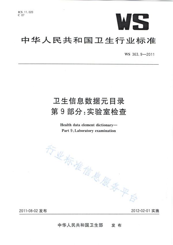 卫生信息数据元目录 第9部分：实验室检查 (WS 363.9-2011)