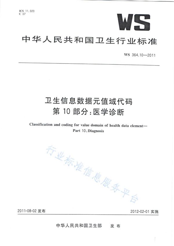 卫生信息数据元值域代码 第10部分：医学诊断 (WS 364.10-2011)