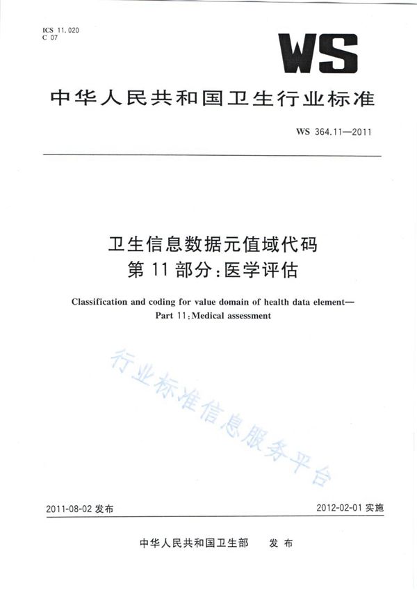 卫生信息数据元值域代码 第11部分：医学评估 (WS 364.11-2011)