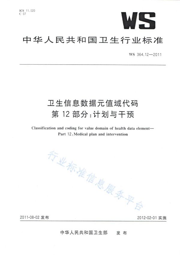 卫生信息数据元值域代码 第12部分：计划与干预 (WS 364.12-2011)