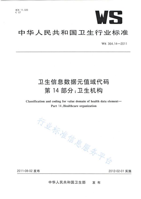 卫生信息数据元值域代码 第14部分：卫生机构 (WS 364.14-2011)