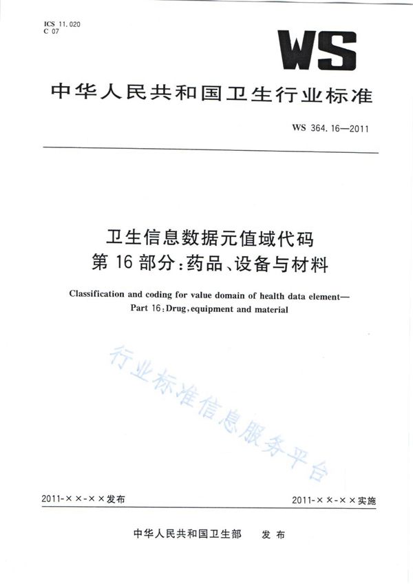 卫生信息数据元值域代码 第16部分：药品、设备与材料 (WS 364.16-2011)