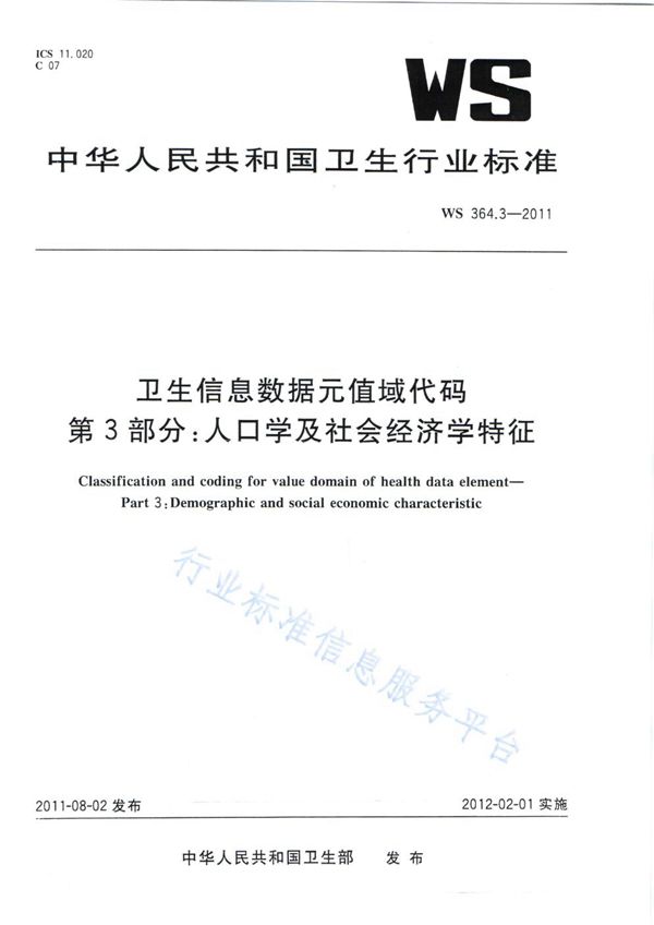 卫生信息数据元值域代码 第3部分：人口学及社会经济学特征 (WS 364.3-2011)