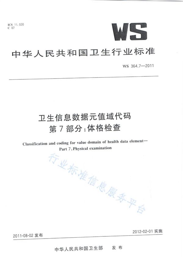 卫生信息数据元值域代码 第7部分：体格检查 (WS 364.7-2011)