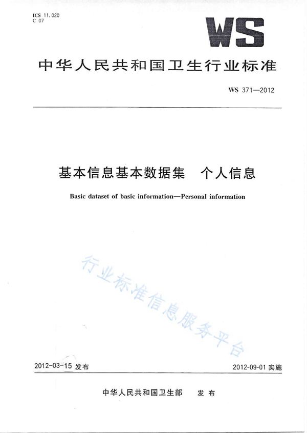 基本信息基本数据集 个人信息 (WS 371-2012)