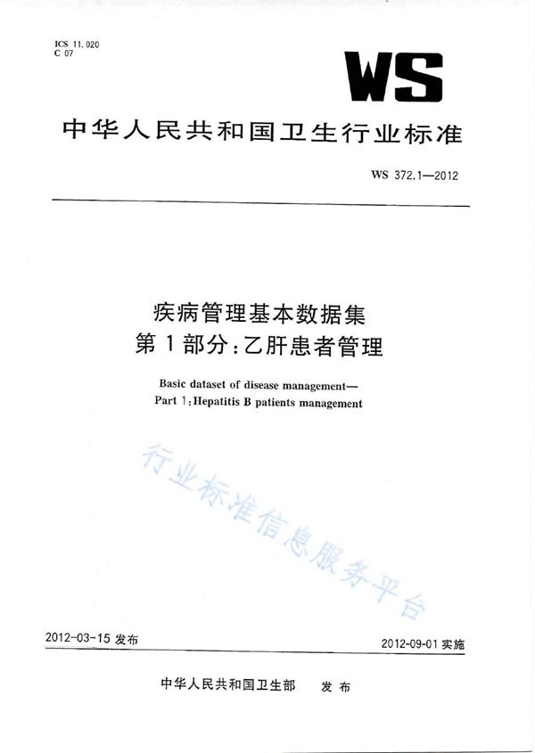 疾病管理基本数据集 第1部分：乙肝患者管理 (WS 372.1-2012)