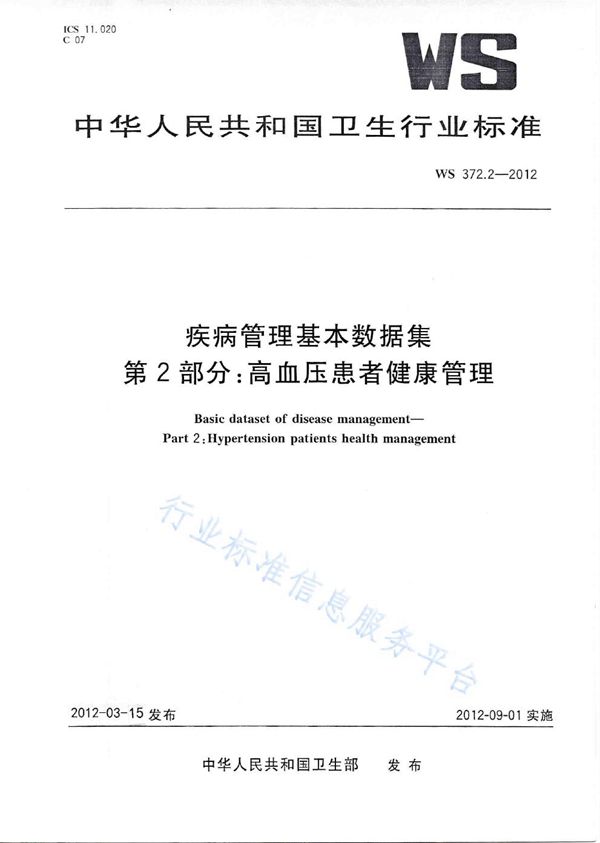 疾病管理基本数据集 第2部分：高血压患者健康管理 (WS 372.2-2012)