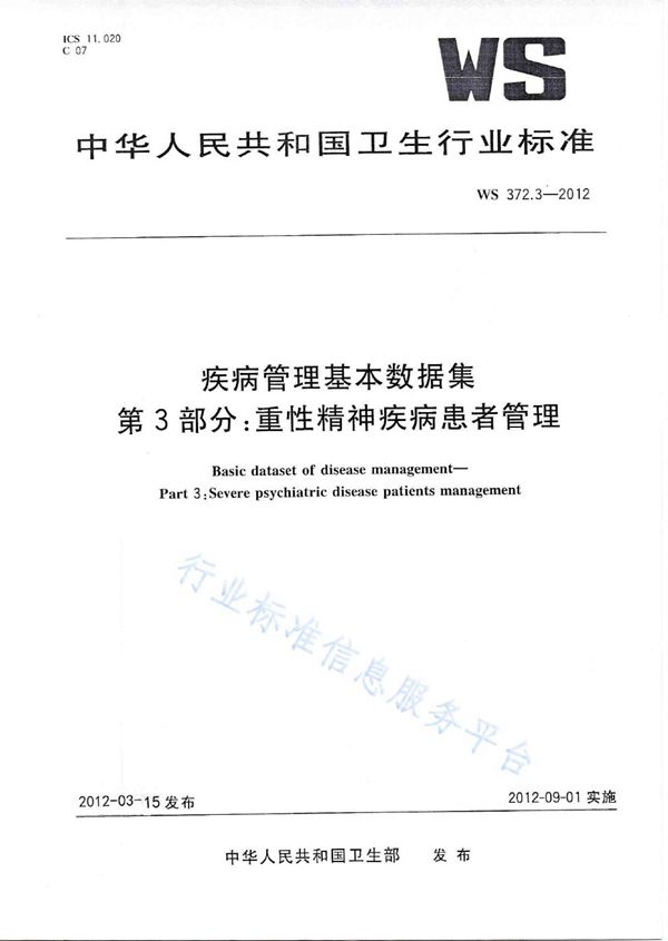 疾病管理基本数据集 第3部分：重性精神疾病患者管理 (WS 372.3-2012)