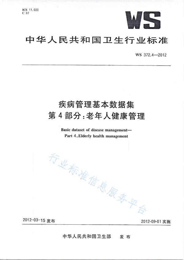 疾病管理基本数据集 第4部分：老年人健康管理 (WS 372.4-2012)