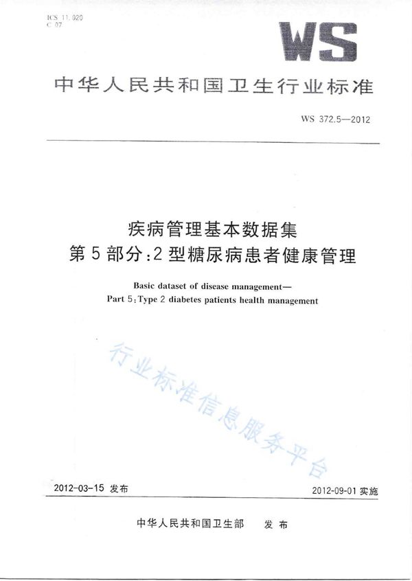 疾病管理基本数据集 第5部分：2型糖尿病患者健康管理 (WS 372.5-2012)