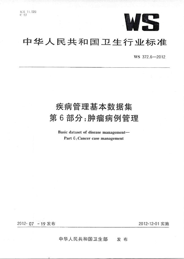 疾病管理基本数据集 第6部分：肿瘤病例管理 (WS 372.6-2012)