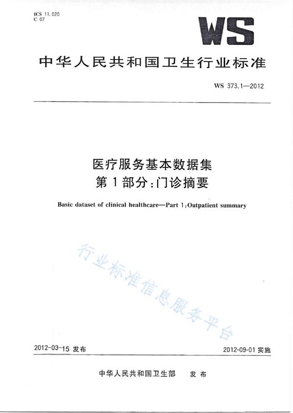 医疗服务基本数据集 第2部分：住院摘要 (WS 373.2-2012)