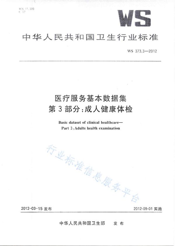 医疗服务基本数据集 第3部分：成人健康体检 (WS 373.3-2012)