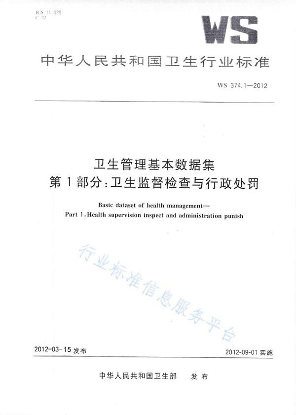 卫生管理基本数据集 第1部分：卫生监督检查与行政处罚 (WS 374.1-2012)