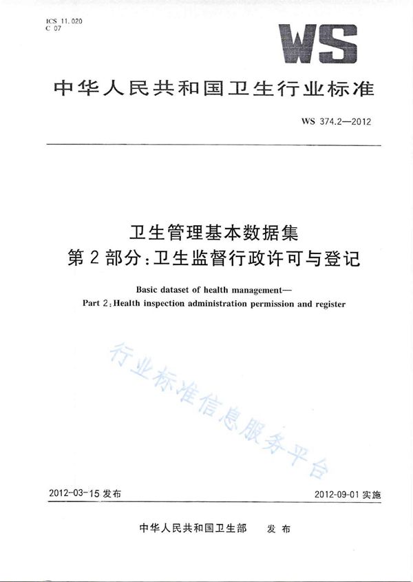 卫生管理基本数据集 第2部分：卫生监督行政许可与登记 (WS 374.2-2012)