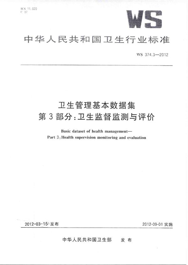 卫生管理基本数据集 第3部分：卫生监督监测与评价 (WS 374.3-2012)